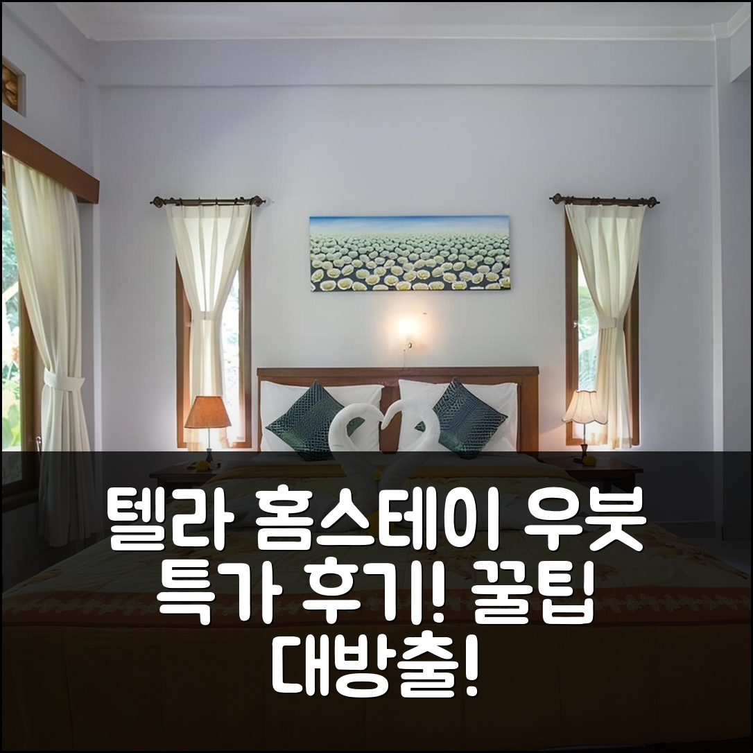 텔라가 홈스테이 우붓, 발리 특가 예약 후기 꿀팁!