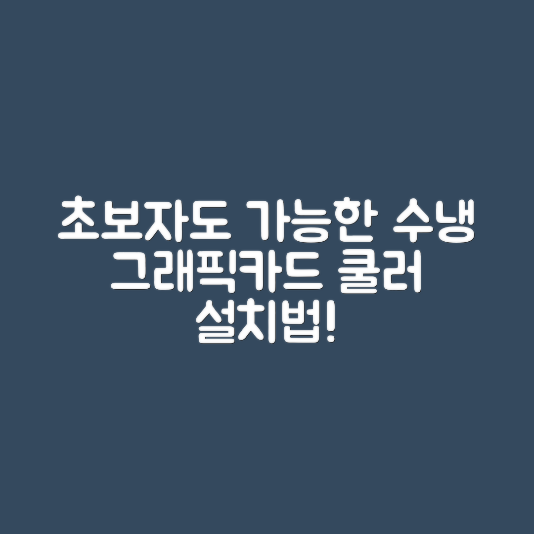 초보자도 쉽게 배우는 수냉 그래픽카드 쿨러 설치법