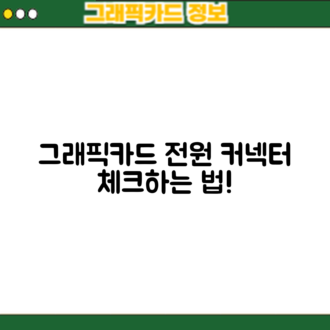 누구나 쉽게 할 수 있는 그래픽카드 전원 커넥터 체크 방법