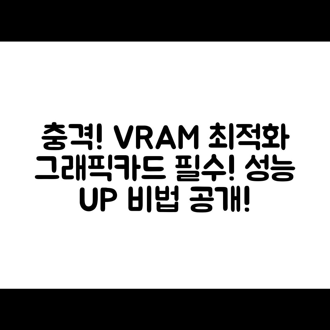 충격적인 그래픽카드 VRAM 부족 최적화 방법
