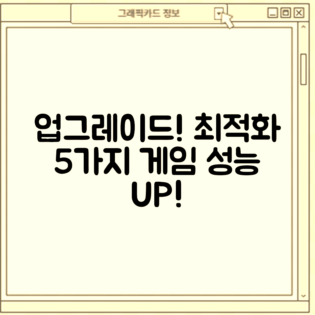 그래픽카드 업그레이드 후 게임 최적화 5가지 방법