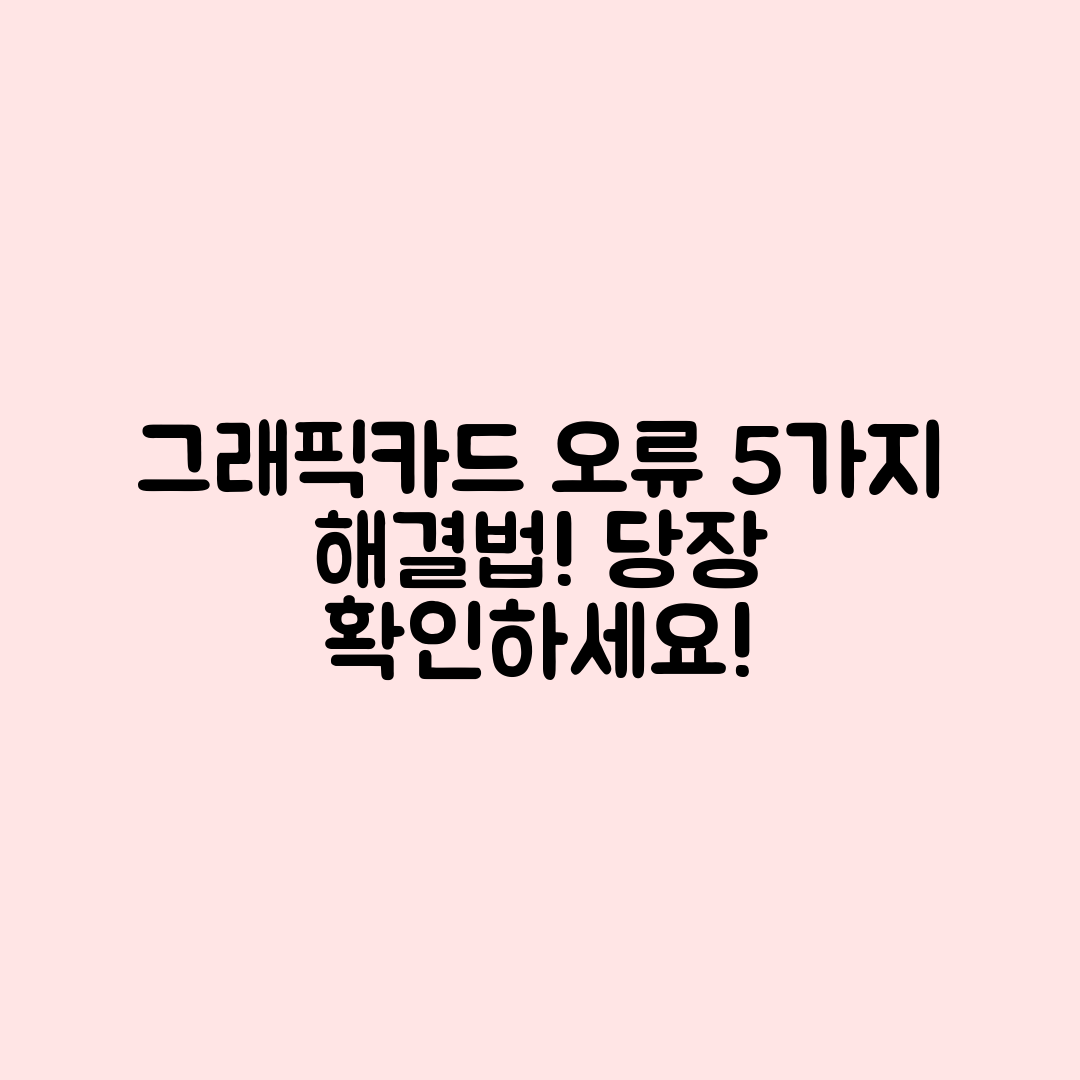 그래픽카드 장치 관리자 오류 5가지 해결법