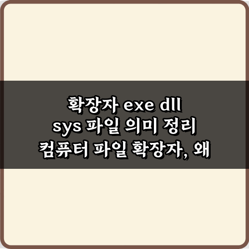 3분 완성! 확장자 exe dll sys 파일 의미 정리 총정리