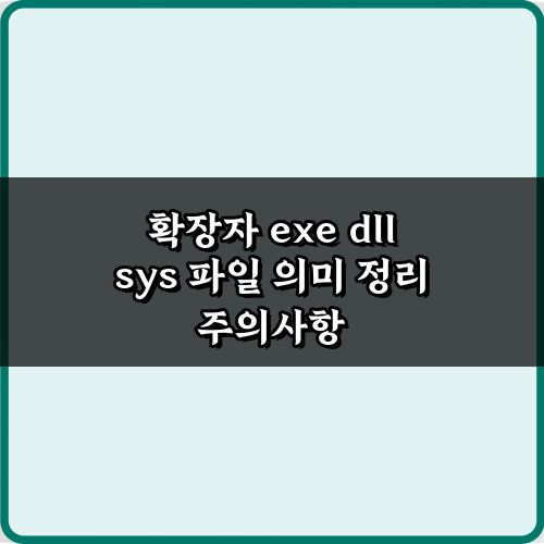 3분 완성! 확장자 exe dll sys 파일 의미 정리 총정리