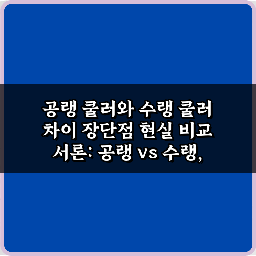 2024년 최신! 공랭 쿨러와 수랭 쿨러 차이 장단점 현실 비교 가이드