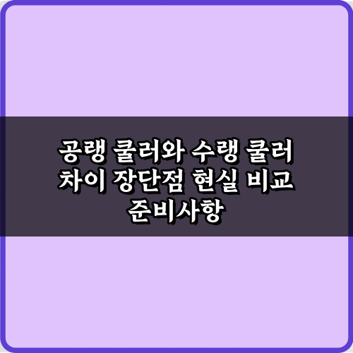 2024년 최신! 공랭 쿨러와 수랭 쿨러 차이 장단점 현실 비교 가이드