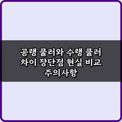 2024년 최신! 공랭 쿨러와 수랭 쿨러 차이 장단점 현실 비교 가이드