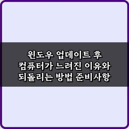 윈도우 업데이트 후 컴퓨터가 느려진 이유와 되돌리는 5가지 방법