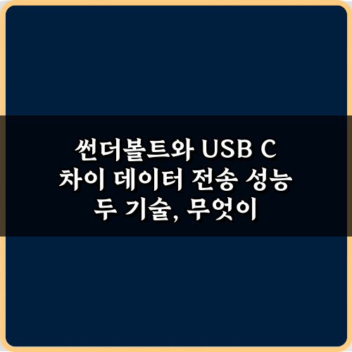 궁금증 해결! 썬더볼트와 USB C 차이 데이터 전송 성능 5가지 비교