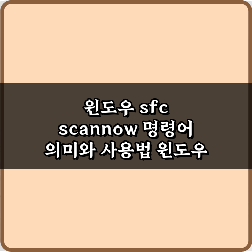 윈도우 sfc scannow 명령어 의미와 사용법 완벽 가이드 7가지 팁