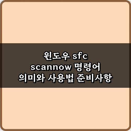 윈도우 sfc scannow 명령어 의미와 사용법 완벽 가이드 7가지 팁