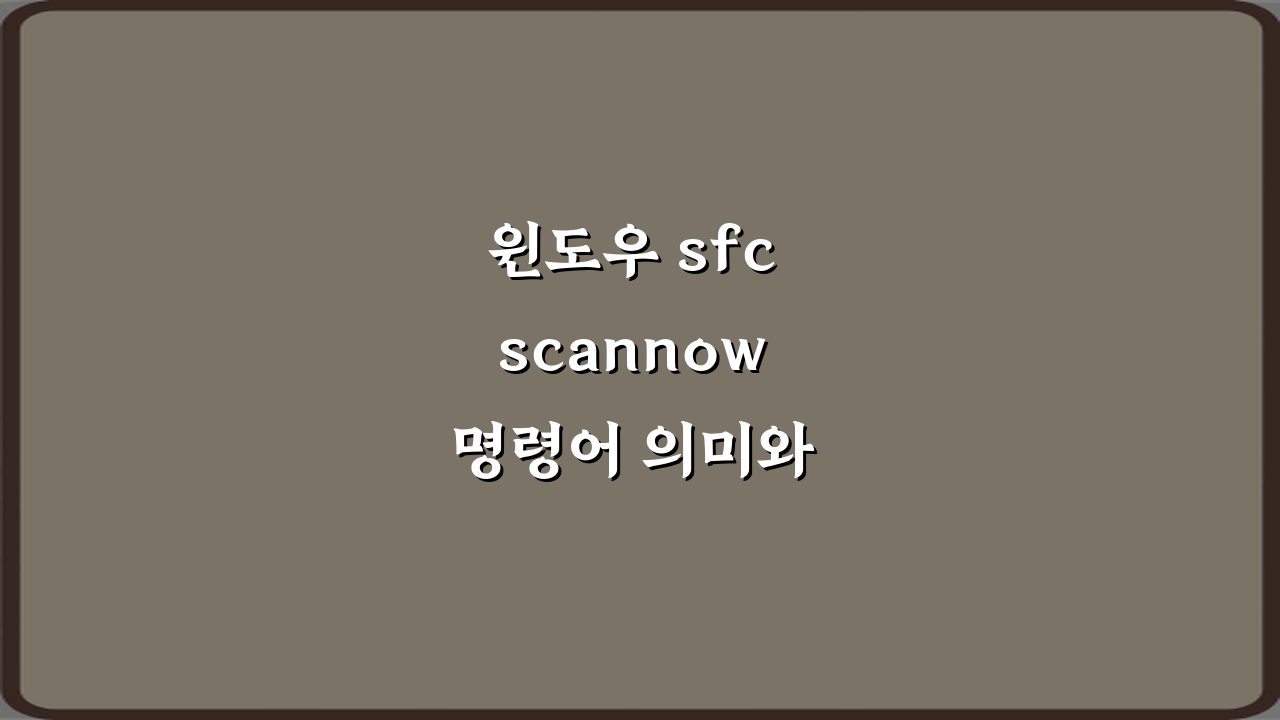 윈도우 sfc scannow 명령어 의미와 사용법 완벽 가이드 7가지 팁