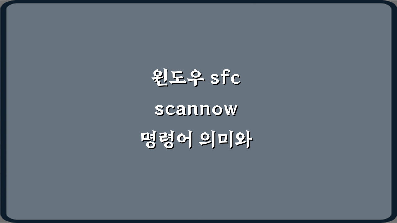 윈도우 sfc scannow 명령어 의미와 사용법 완벽 가이드 7가지 팁