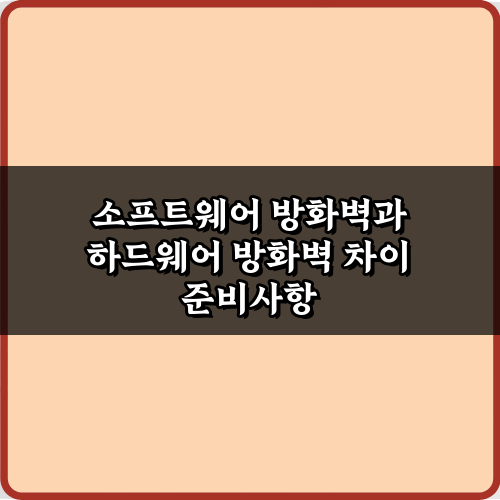소프트웨어 방화벽과 하드웨어 방화벽 차이, 이 5가지만 알면 끝!