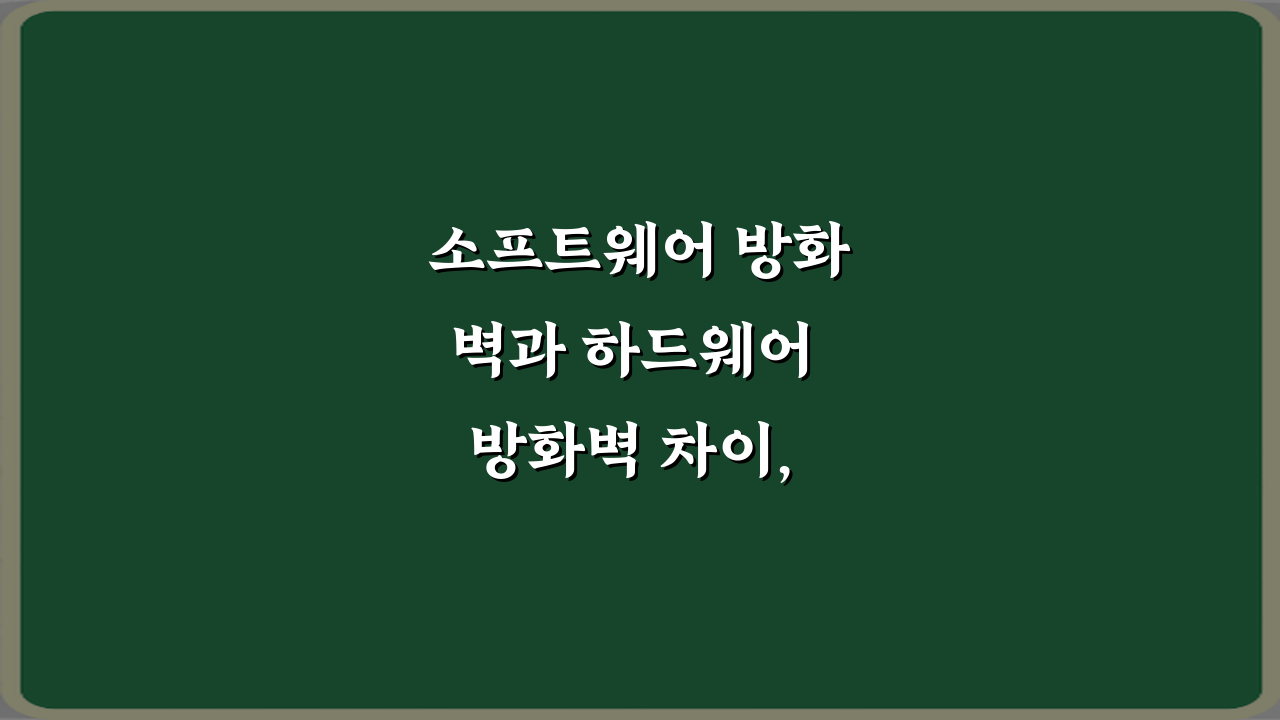소프트웨어 방화벽과 하드웨어 방화벽 차이, 이 5가지만 알면 끝!