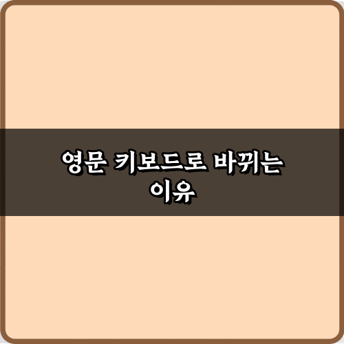 자꾸 영문 키보드로 바뀌는 이유? 3가지 설정 꿀팁
