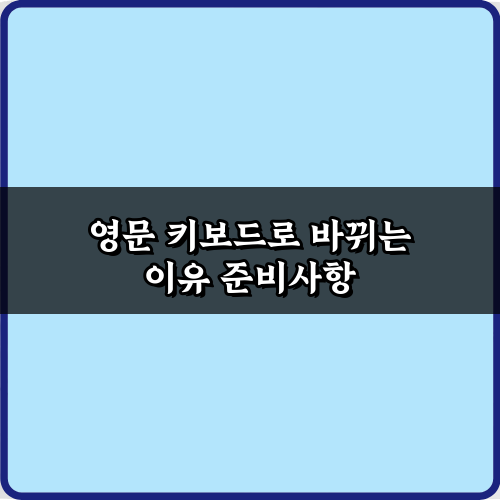 자꾸 영문 키보드로 바뀌는 이유? 3가지 설정 꿀팁