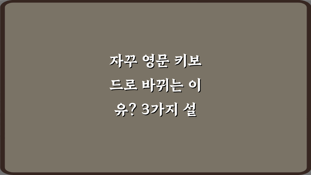 자꾸 영문 키보드로 바뀌는 이유? 3가지 설정 꿀팁