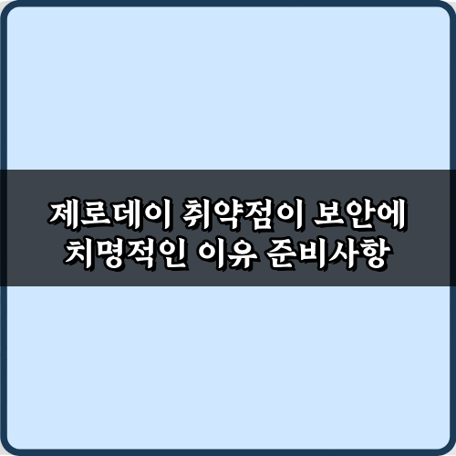 제로데이 취약점이 보안에 치명적인 이유: 3가지 핵심 파악 가이드
