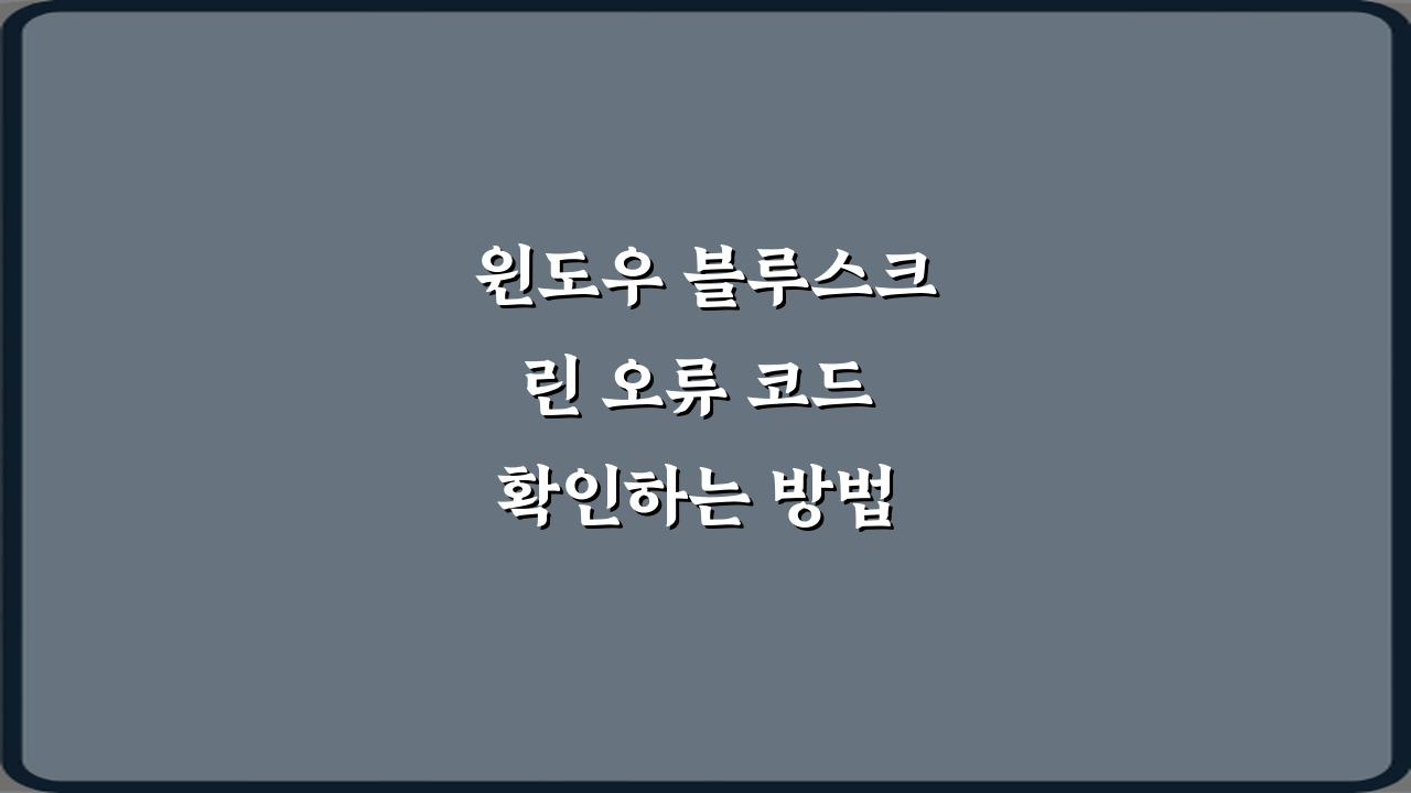 윈도우 블루스크린 오류 코드 확인하는 방법 총정리 7가지