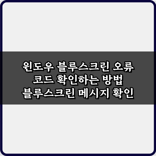 윈도우 블루스크린 오류 코드 확인하는 방법 총정리 7가지