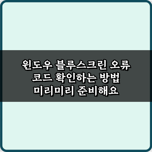 윈도우 블루스크린 오류 코드 확인하는 방법 총정리 7가지