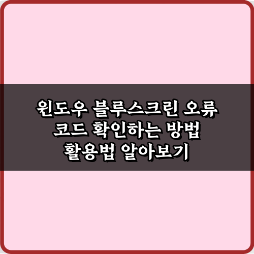 윈도우 블루스크린 오류 코드 확인하는 방법 총정리 7가지