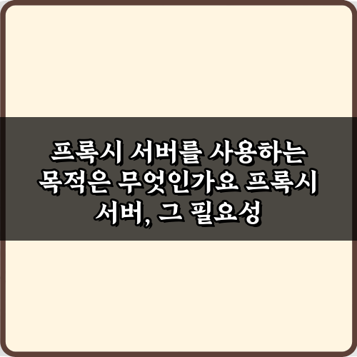 프록시 서버를 사용하는 목적, 5가지 핵심 활용법 총정리