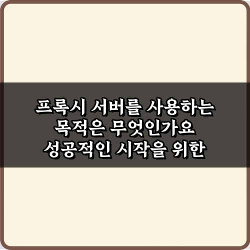 프록시 서버를 사용하는 목적, 5가지 핵심 활용법 총정리