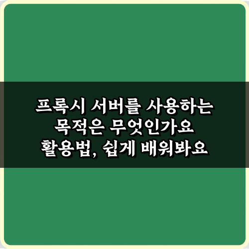 프록시 서버를 사용하는 목적, 5가지 핵심 활용법 총정리