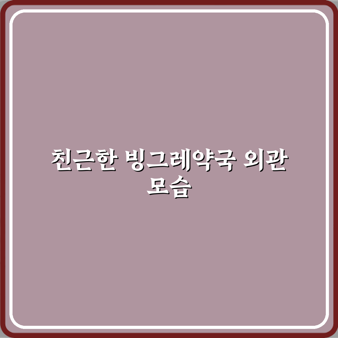 빙그레약국 방문기 | 전문 리뷰와 글로벌 추천 가이드
