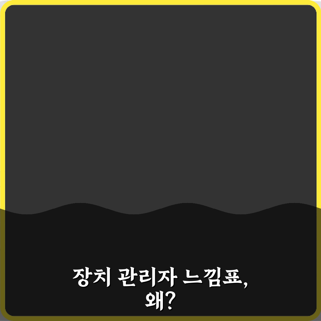 윈도우 장치 관리자 느낌표 뜨는 이유와 해결 방법 5가지 총정리