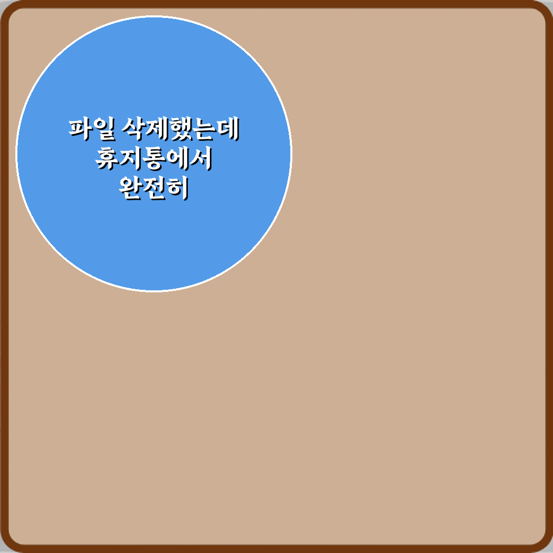 파일 삭제했는데 휴지통에서 완전히 지우면 복구 불가인가요? 3단계 복구 가이드