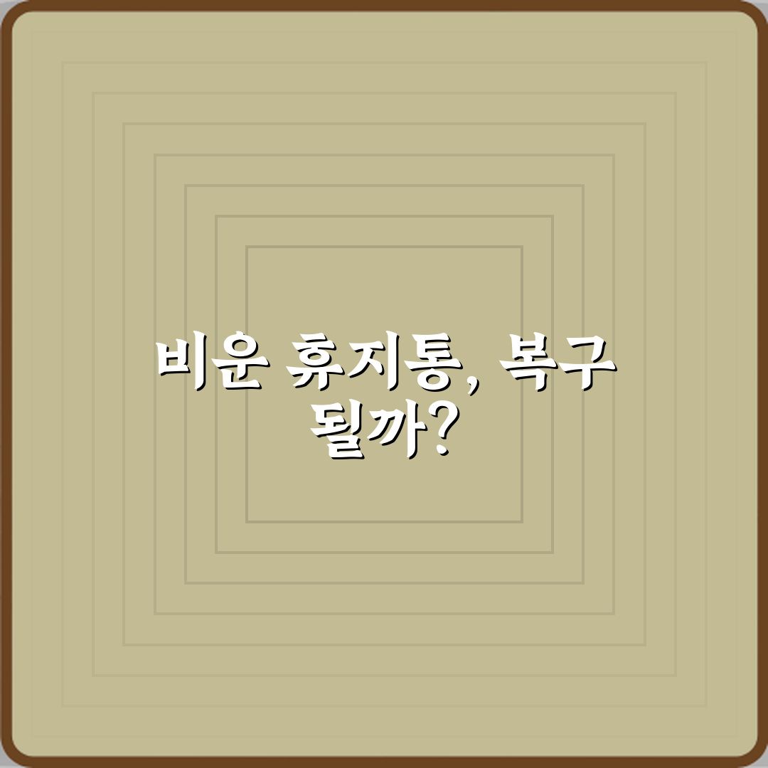 파일 삭제했는데 휴지통에서 완전히 지우면 복구 불가인가요? 3단계 복구 가이드