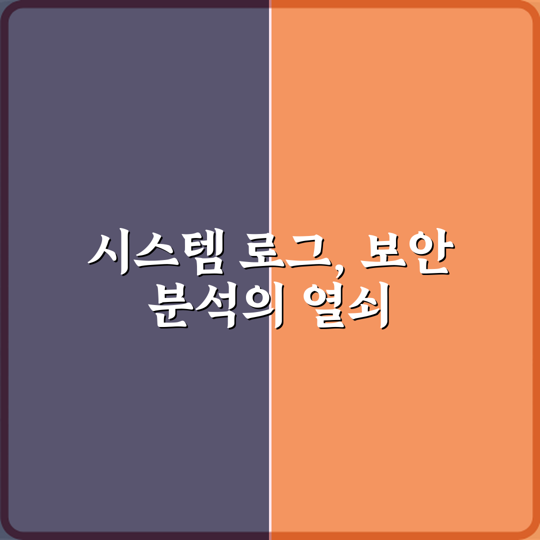 보안 위협 탐지! 시스템 로그가 보안 분석에 쓰이는 이유 5가지 비법