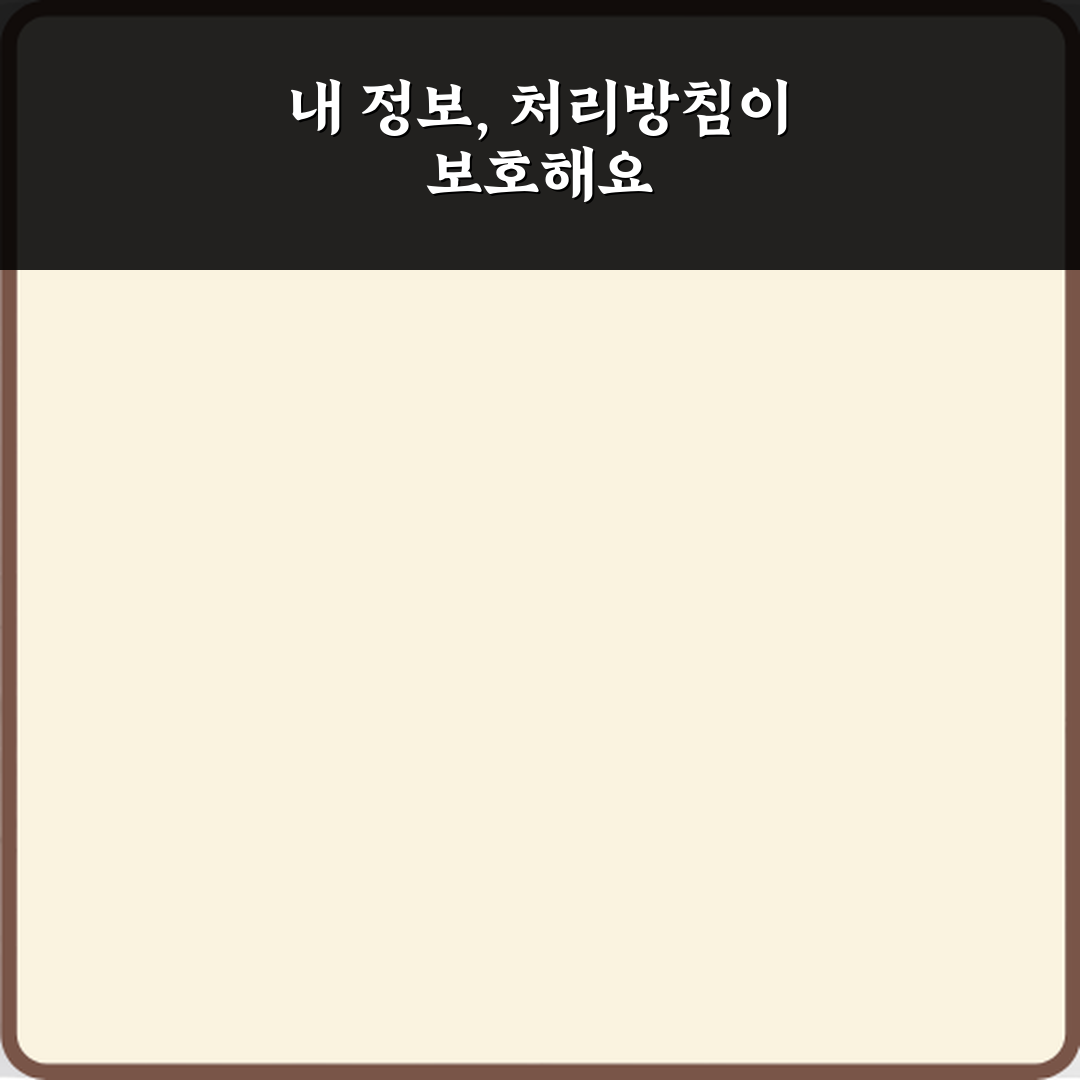 필수 체크! 개인정보 처리방침에서 꼭 봐야 할 항목 5가지