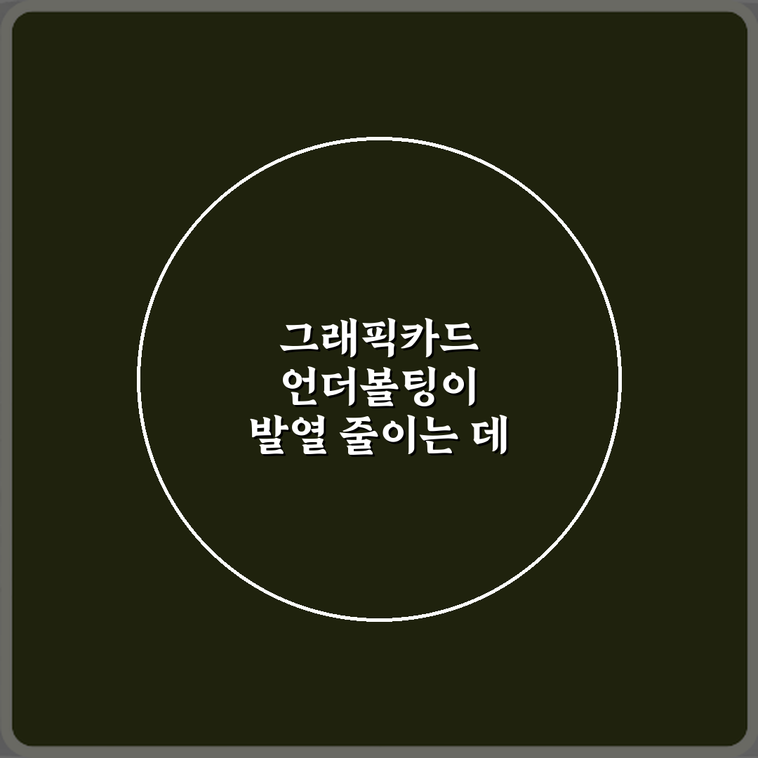 그래픽카드 언더볼팅이 발열 줄이는 데 효과적인 이유 3가지 핵심