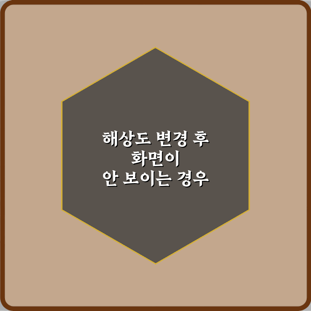 해상도 변경 후 화면이 안 보이는 경우 해결 방법 5가지