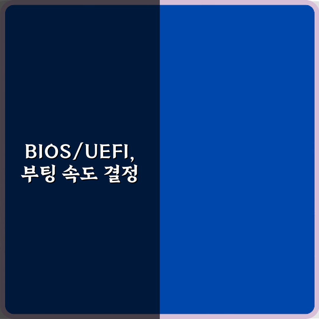 바이오스 BIOS와 UEFI 차이 부팅 속도에 영향 있나? 5가지 핵심 정리