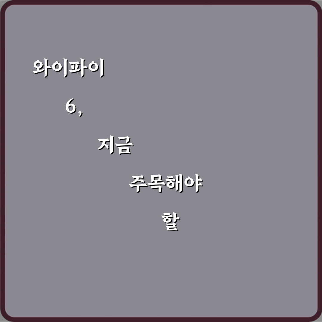 초고속 경험! 와이파이 6가 기존 와이파이보다 좋은 점 7가지