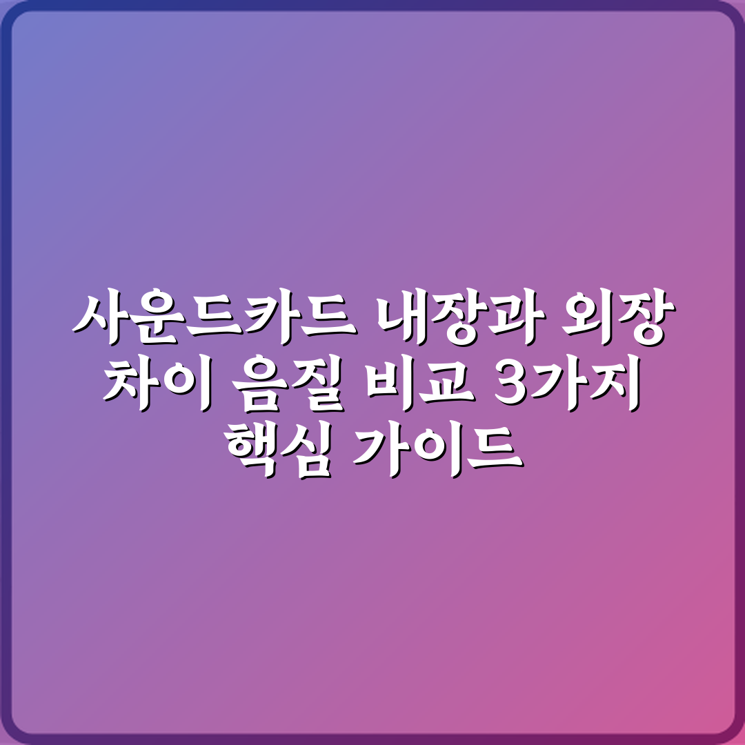 사운드카드 내장과 외장 차이 음질 비교 3가지 핵심 가이드