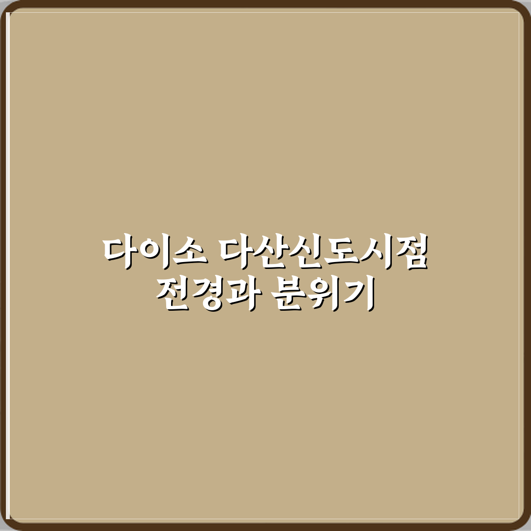 다이소 다산신도시점 방문기 | 쇼핑 필수 코스 리뷰