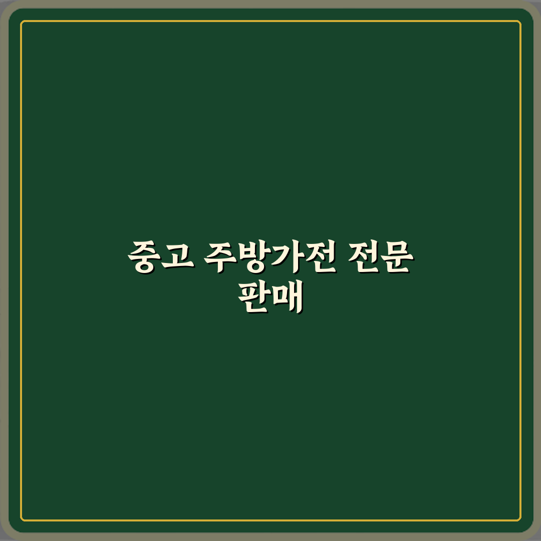 업소용주방용품중고주방가전카페식당폐업정리 방문기 | 전문 리뷰 가이드