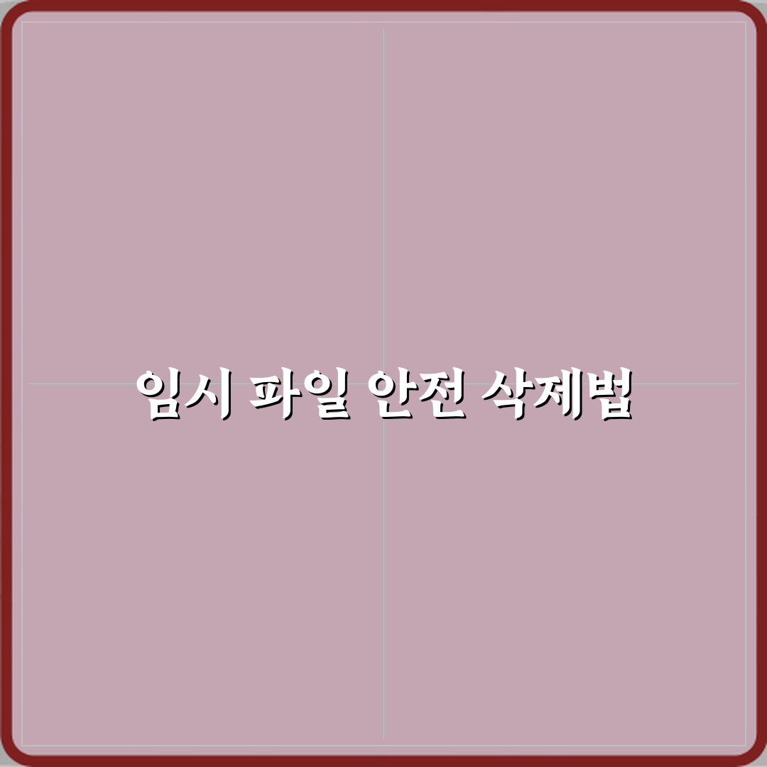 윈도우 임시 파일 안전하게 삭제하는 방법 7단계 완벽가이드