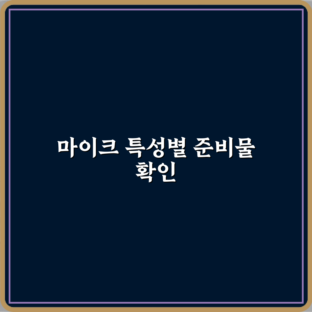 마이크 콘덴서와 다이내믹 차이 심층분석 7가지 핵심포인트