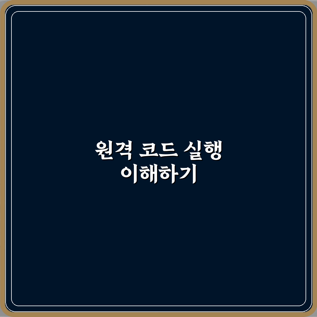 원격 코드 실행 취약점 의미 설명 심층분석 7단계 완벽가이드