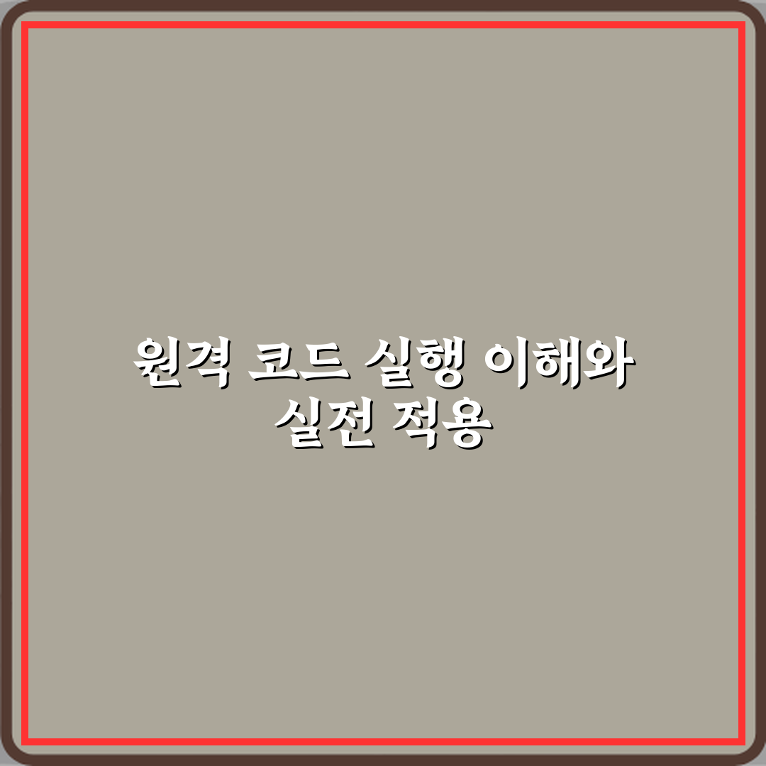 원격 코드 실행 취약점 의미 설명 심층분석 7단계 완벽가이드