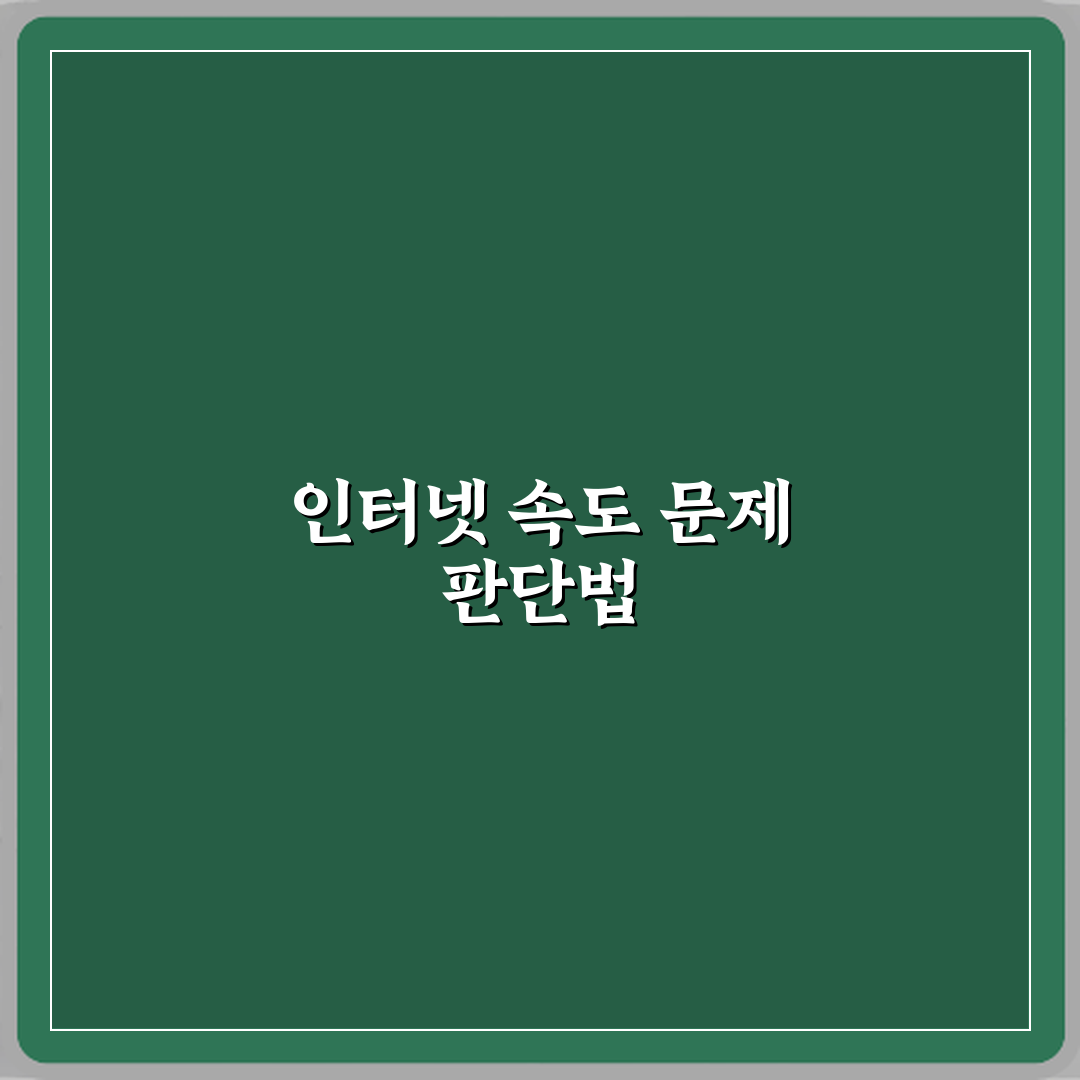 인터넷 느릴 때 컴퓨터 문제인지 회선 문제인지 구분법 리얼리뷰, 직접 써본 노하우