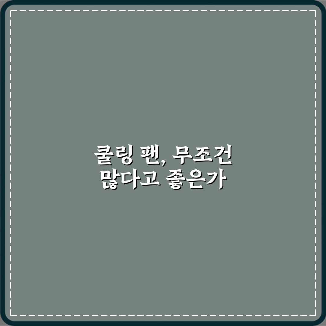 케이스 쿨링 팬 개수 많으면 무조건 좋은 걸까 심층분석 7가지 핵심포인트