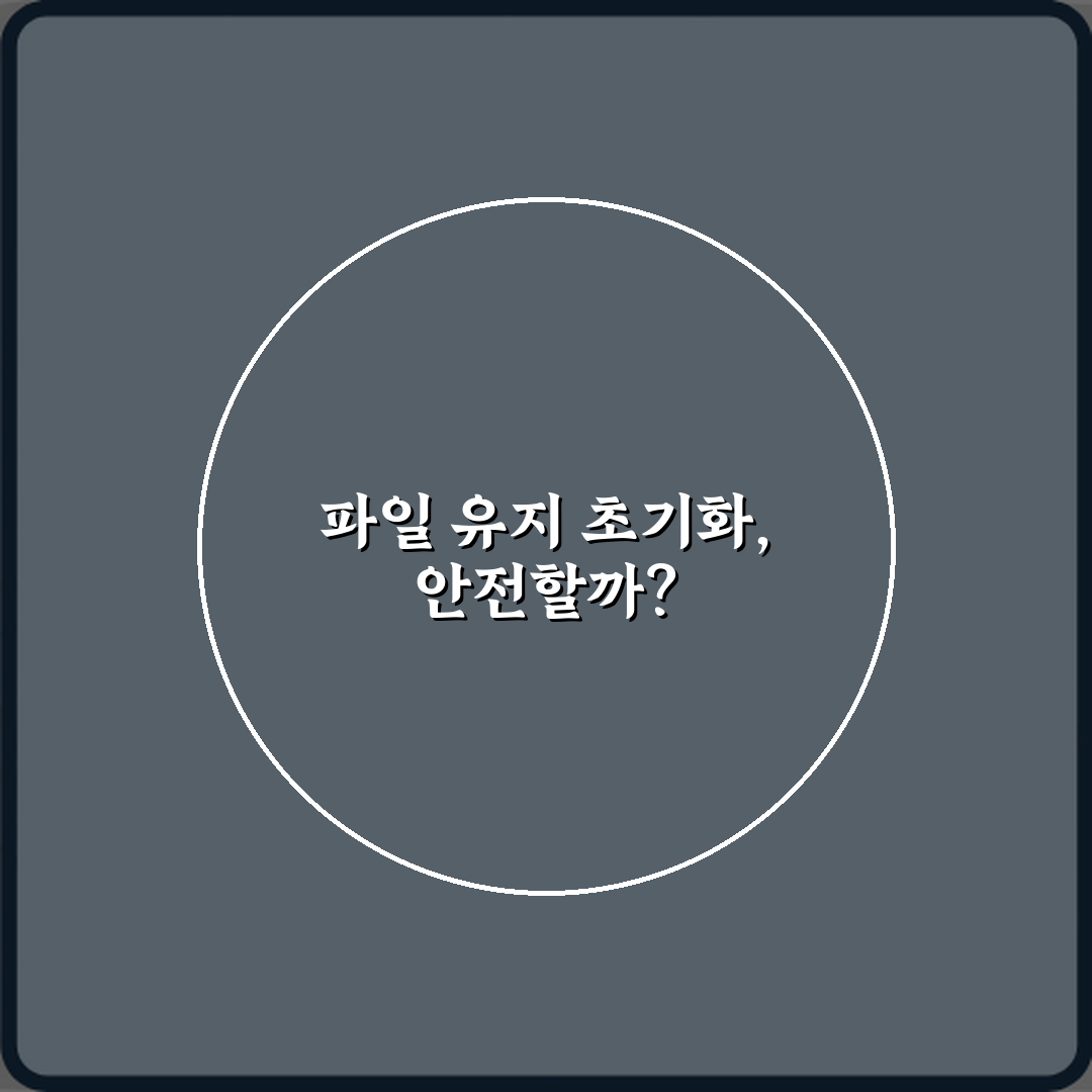 윈도우 초기화 시 파일 유지 선택하면 안전한가요 심층분석 7가지 핵심포인트